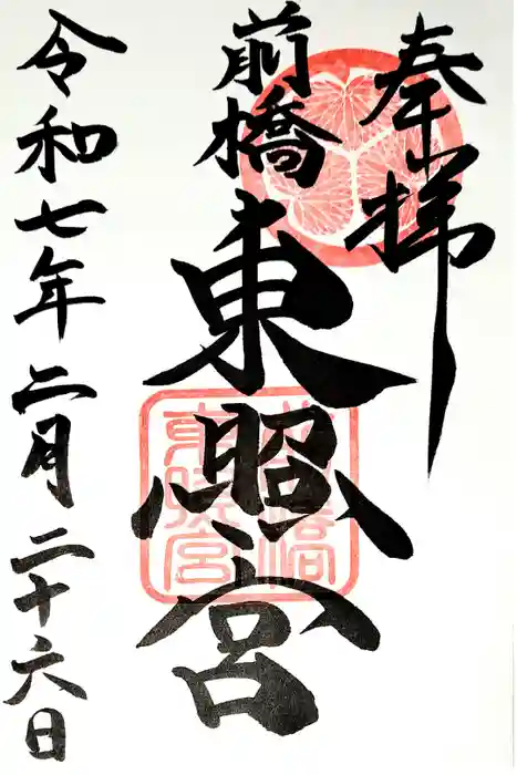前橋東照宮の御朱印