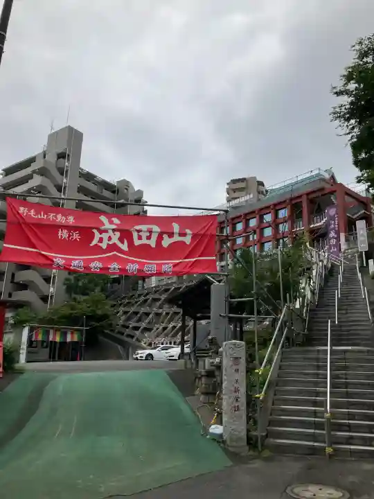 成田山横浜別院延命院(神奈川県)