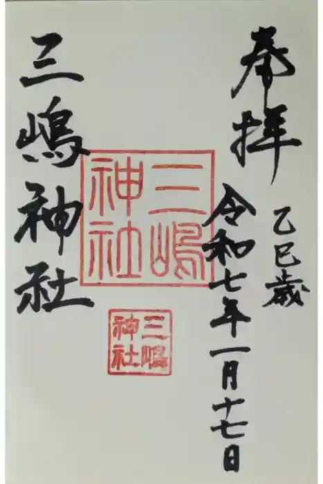 三嶋神社祈願所の御朱印