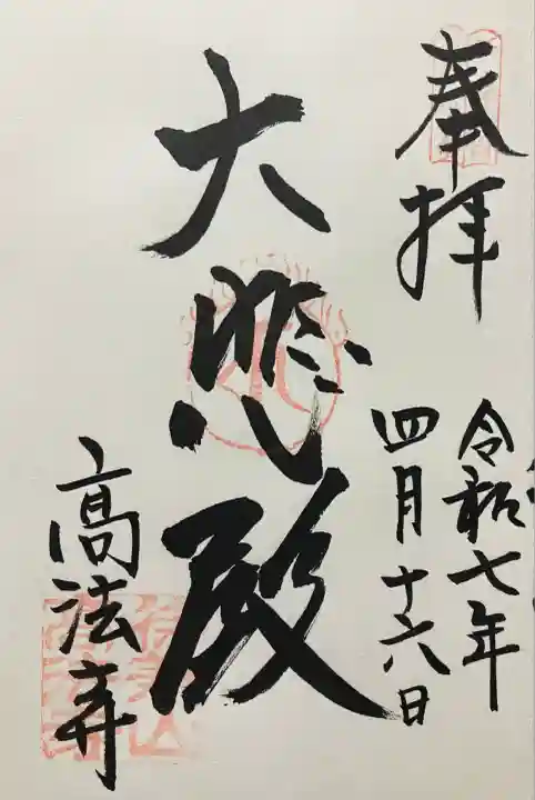 令和七年 直書き頂きました。