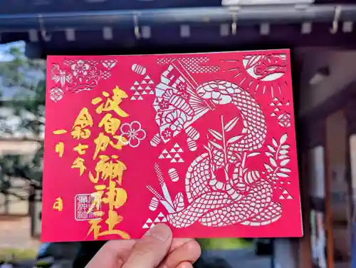 日本唯一香辛料の神　波自加彌神社の御朱印