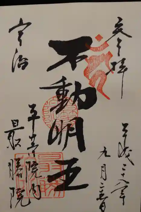 最勝院の御朱印