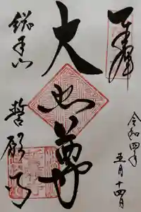 誓願寺の御朱印