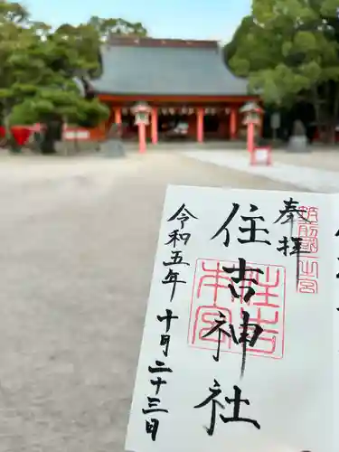 住吉神社の御朱印