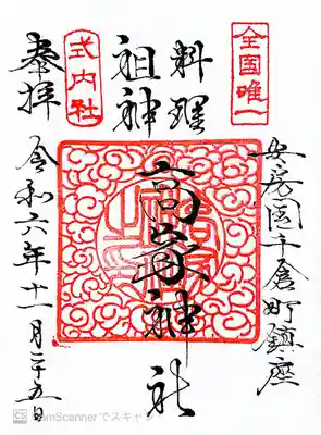 高家神社(千葉県)