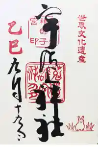 宇治上神社の御朱印