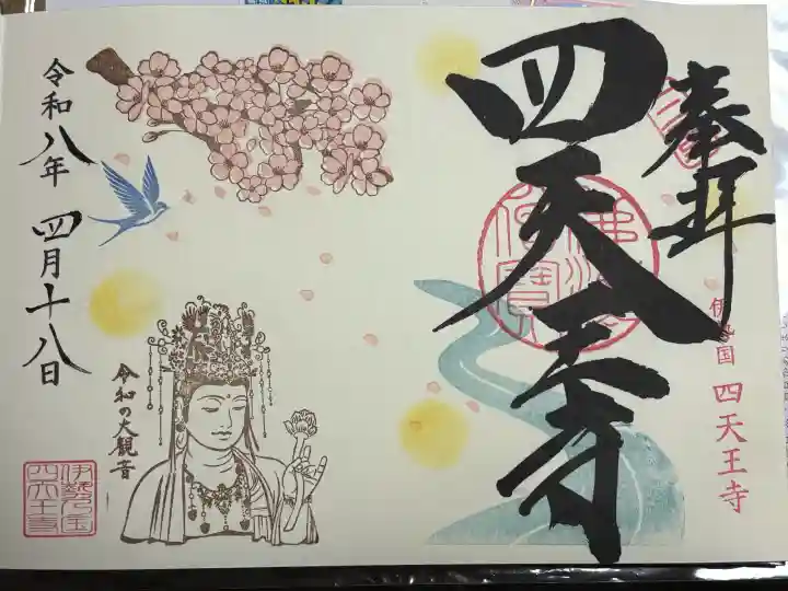 伊勢の国 四天王寺の御朱印