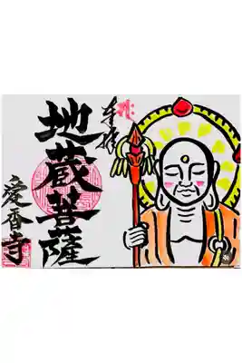 愛香寺の御朱印