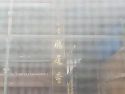 勝尾寺の山門・神門