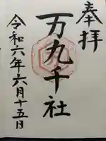 万九千社(島根県)