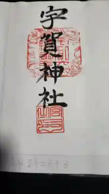 宇賀神社の御朱印
