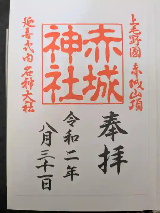 赤城神社の御朱印