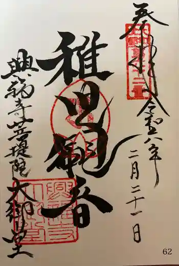 菩提院の御朱印 2024年02月