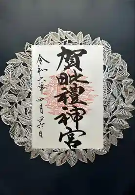 賀毗禮神宮(茨城県)