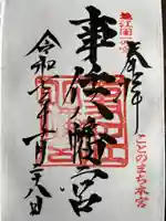 事任八幡宮の御朱印