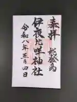 伊夜比咩神社の御朱印