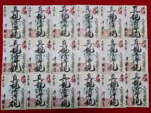 津観音の御朱印(2021年12月03日(金) 16時35分31秒投稿)