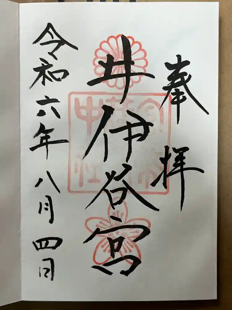 井伊谷宮の御朱印