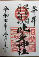 比々多神社の御朱印