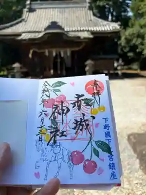 佐野赤城神社の御朱印