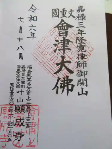 願成寺(福島県)