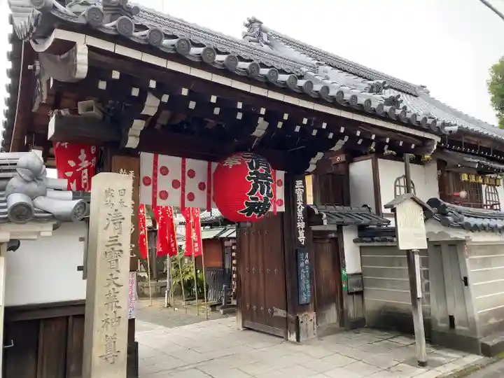 常施無畏寺 護浄院(清荒神)(京都府)