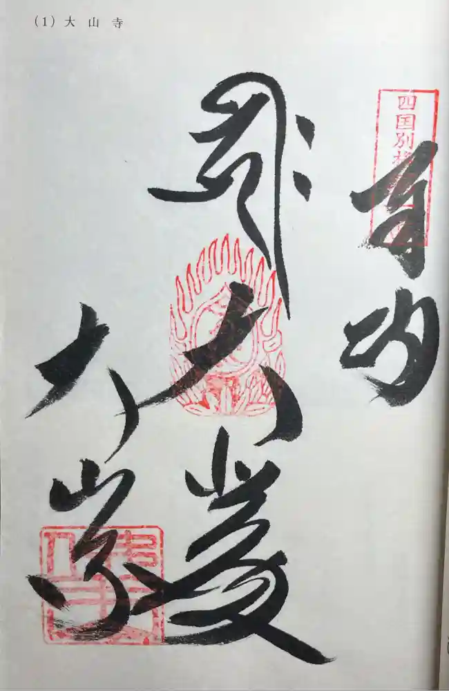 大山寺の御朱印