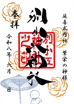 別小江神社の御朱印