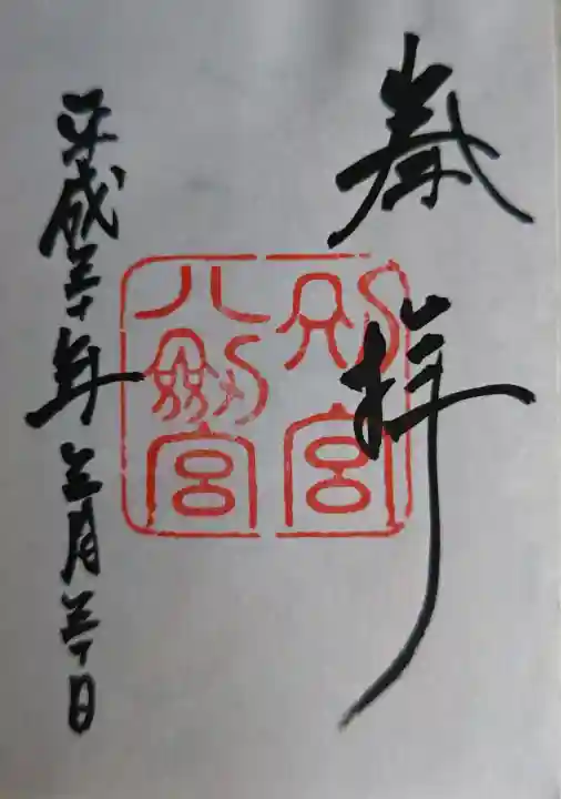 八剣宮(熱田神宮別宮)の御朱印