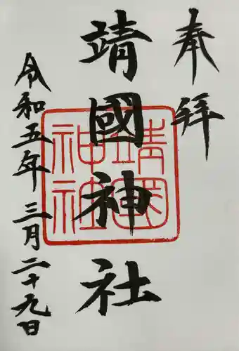 靖國神社(東京都)