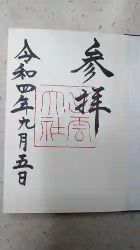 出雲大社の御朱印