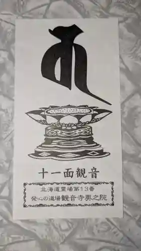 観音寺奥之院の授与品その他