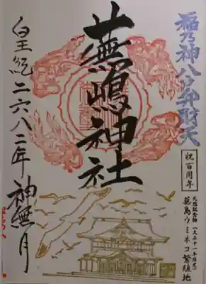 蕪嶋神社(青森県)