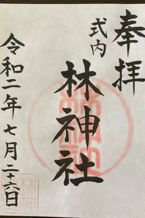 林神社の御朱印