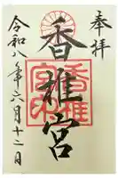 香椎宮の御朱印