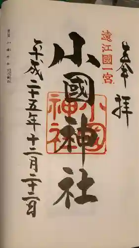 小國神社の御朱印