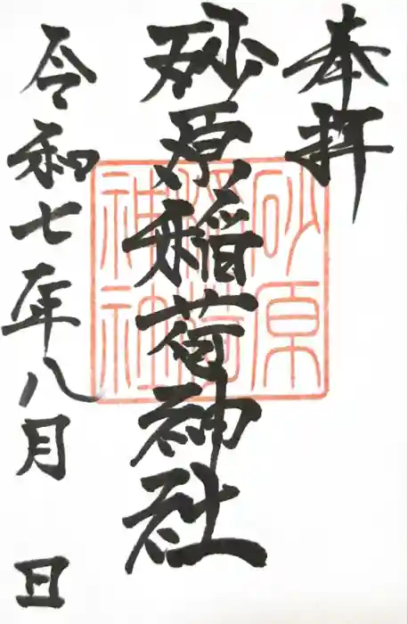 砂原稲荷神社の御朱印