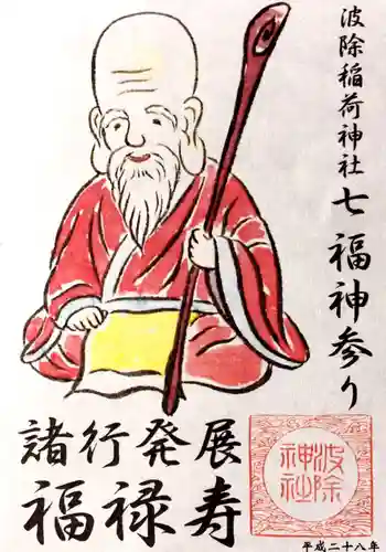 波除神社（波除稲荷神社）の御朱印