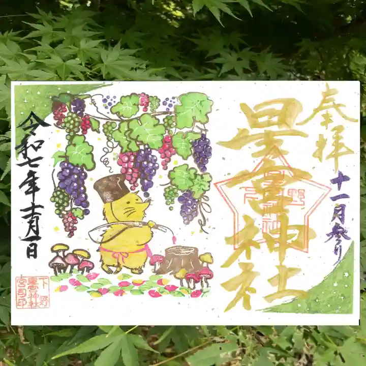 下野 星宮神社の御朱印