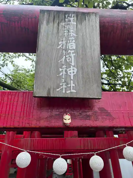 笠森稲荷神社(東京都)