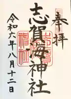 志賀海神社の御朱印