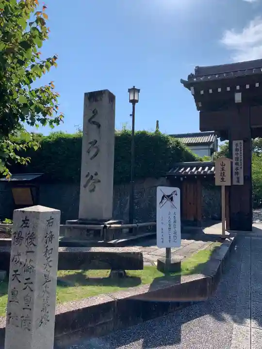 くろ谷 金戒光明寺のその他建物