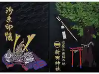 新田神社の御朱印帳