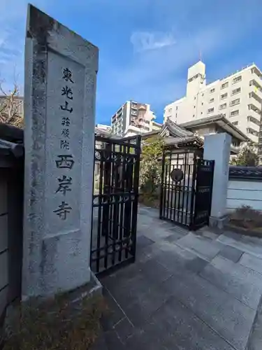 西岸寺(東京都)