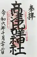 高津比咩神社(千葉県)