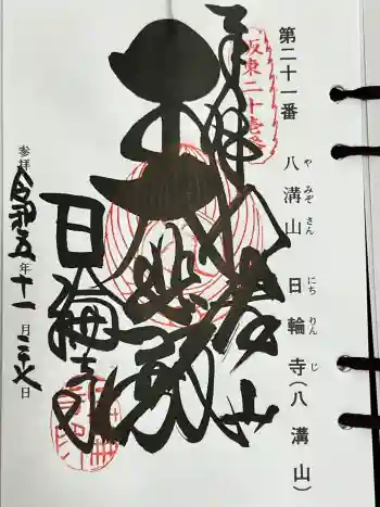 日輪寺の御朱印 2023年11月