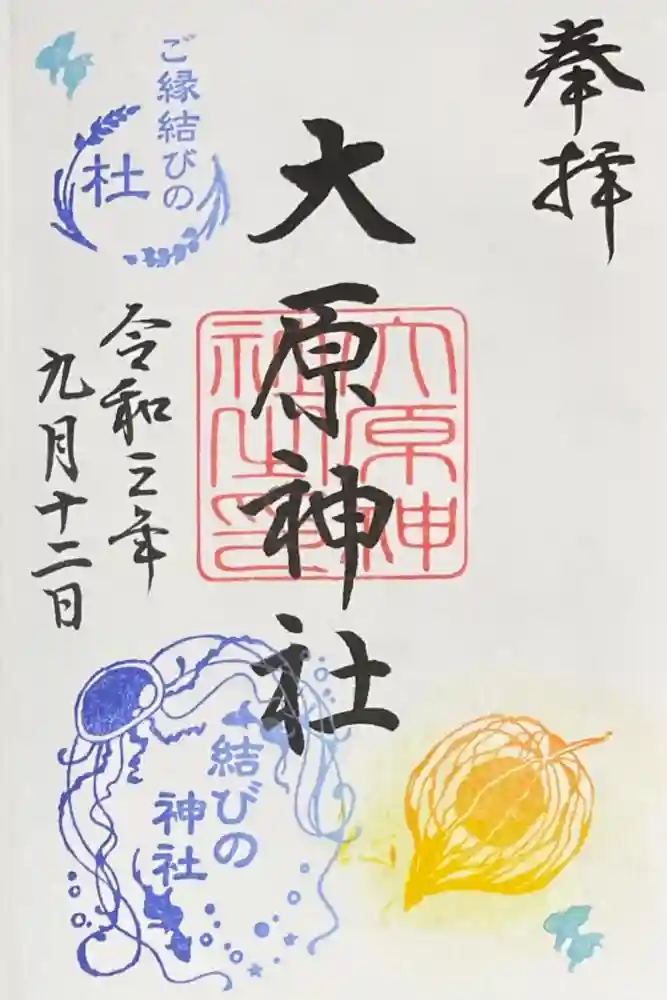 大宮・大原神社の御朱印