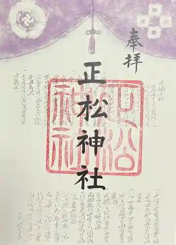 正松神社(東京都)