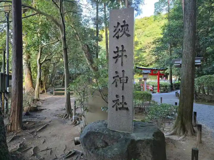 狭井坐大神荒魂神社(狭井神社)(奈良県)
