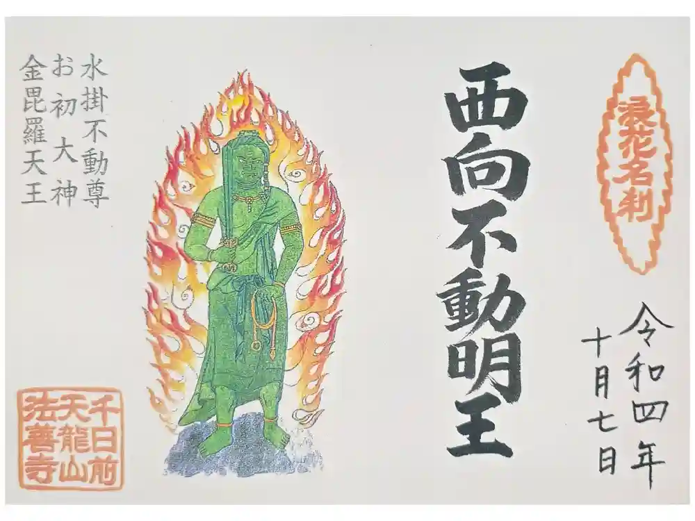 法善寺の御朱印